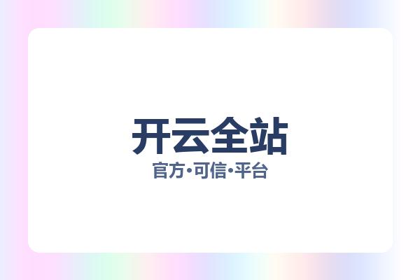 开云全站 图片